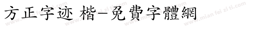 方正字迹 楷字体转换